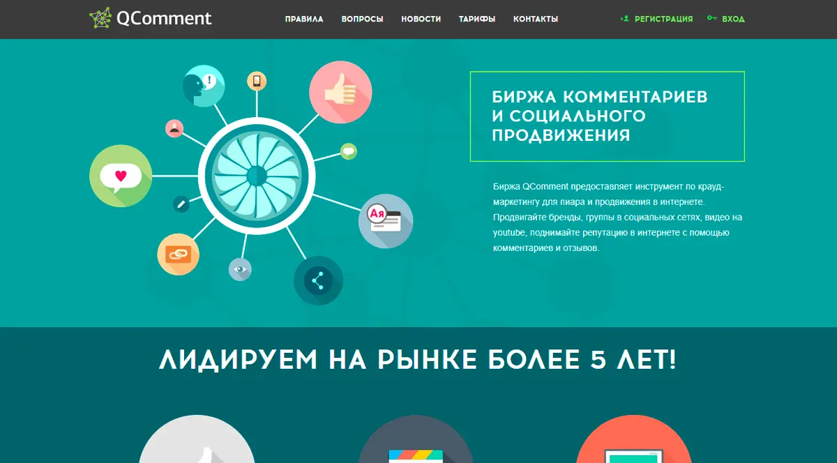 Qcomment - биржа комментариев и социального продвижения